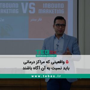 واقعیت هایی که مراکز درمانی باید بدانند