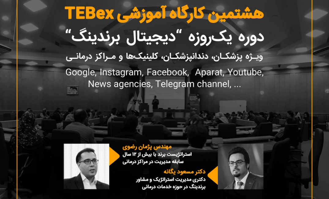 هشتمین کارگاه آموزشی TEBex