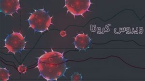 تغییر رفتار اقتصادی جامعه در دوران رکود ناشی از ویروس کرونا