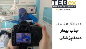 12 راه کار موثر برای جذب بیمار دندانپزشکی