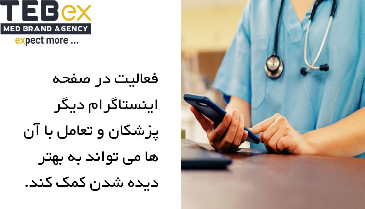 کمک به بهتر دیده شدن پزشکان با فعالیت در صفحه اینستاگرام دیگر پزشکان