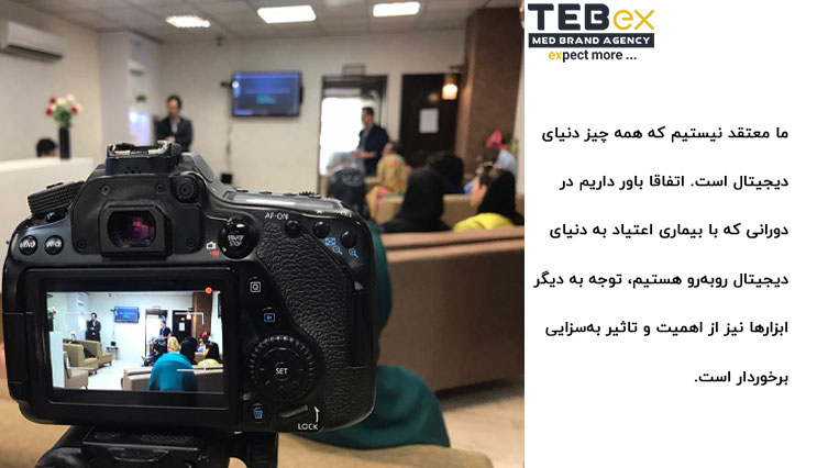 عکاسی از جلسه طبکس برای بازاریابی مراکز درمانی