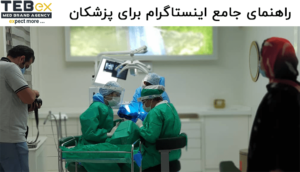 یادگیری اینستاگرام در طبکس ویژه ی پزشکان