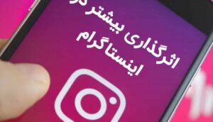 اثرگذاری بیشتر در اینستاگرام