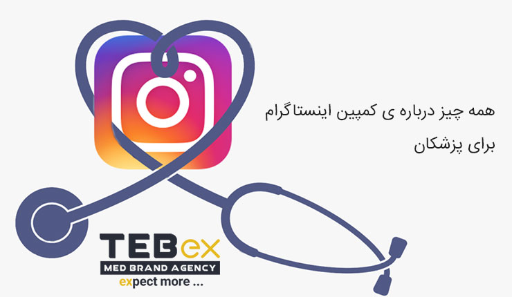 کمپین اینستاگرام برای پزشکان
