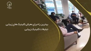 متن تبلیغات کلینیک زیبایی
