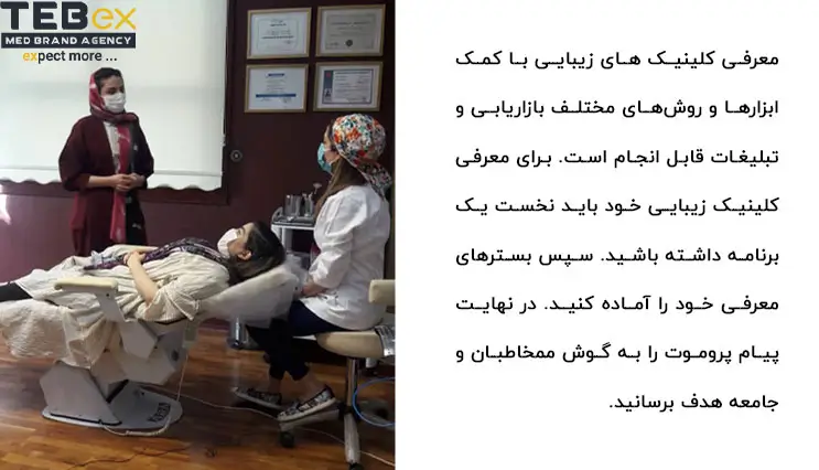 تبلیغات کلینیک زیبایی
