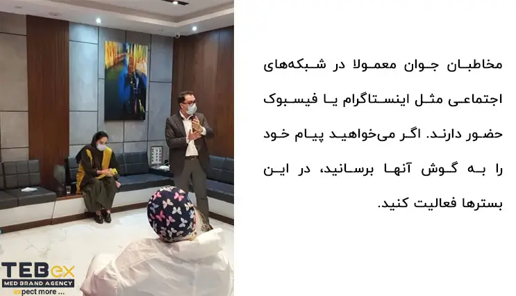 نوع پیام و متن تبلیغات کلینیک زیبایی برای مخاطبان جوان / مخاطبان با سن بالا