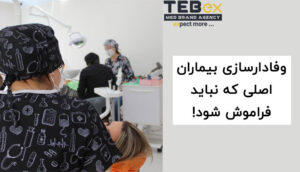 درمان بیمار دنداپزشکی