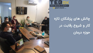 تیم بازاریابی پزشکی طبکس