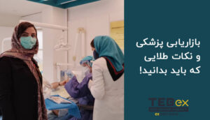 بازاریابی پزشکی در طبکس