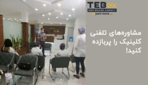 اعضای کلینیک پزشکی در حال اموزش دیدن