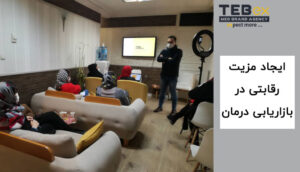 ایجاد مزیت رقابتی در بازاریابی درمان