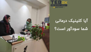 پرسنل کلینیک و مسئولین طبکس