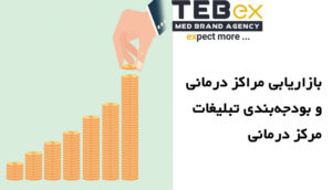 بازاریابی مراکز درمانی و بودجه‌بندی تبلیغات مراکز درمانی