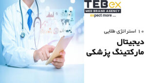 دیجیتال مارکتینگ پزشکی در سال 1400