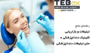 روشها و استراتژیهای موثر تبلیغات دندانپزشکی | بازاریابی کلینیک دندانپزشکی