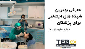 معرفی بهترین شبکه های اجتماعی برای پزشکان