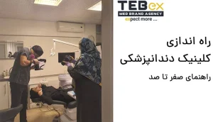 راهنمای جامع راهاندازی کلینیک دندانپزشکی