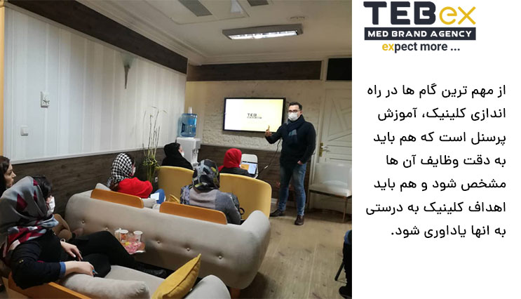 اموزش پرسنل هنگام شروع کار کلینیک دندانپزشکی