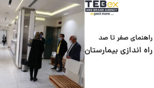 راه اندازی بیمارستان