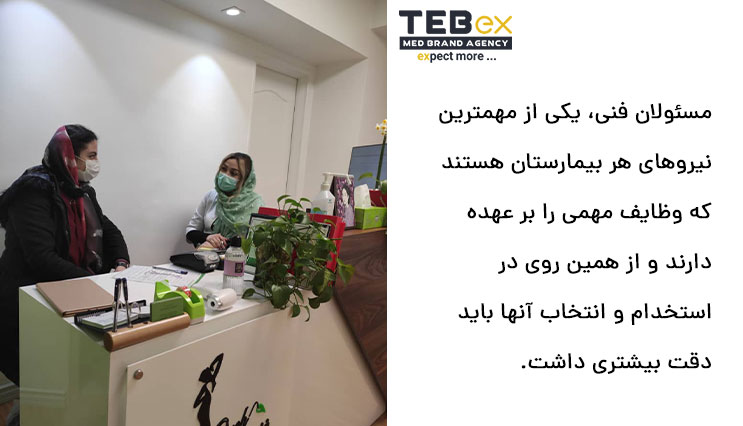 اعضای فنی یک بیمارستان