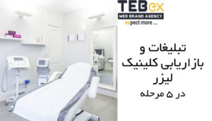 تبلیغات و بازاریابی کلینیک لیزر در 5 مرحله