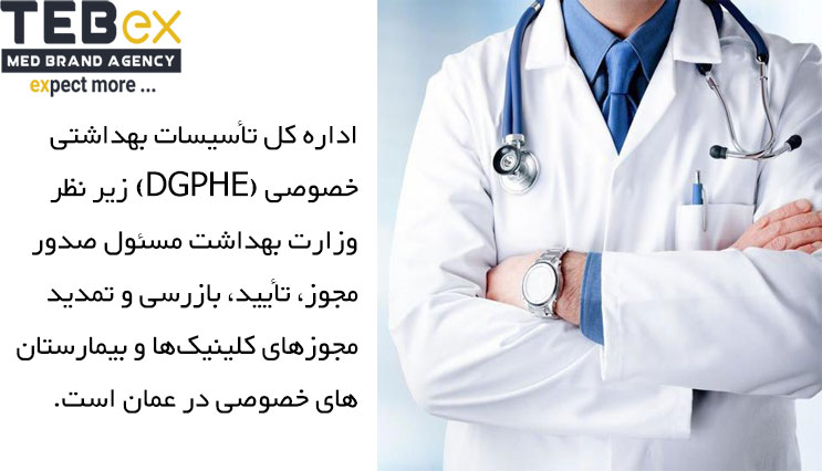 اداره کل تاسیسات بهداشتی خصوصی در عمان