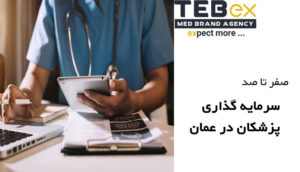 سرمایه گذاری پزشکان در عمان