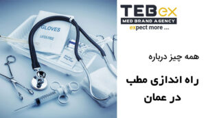 راه اندازی مطب در عمان