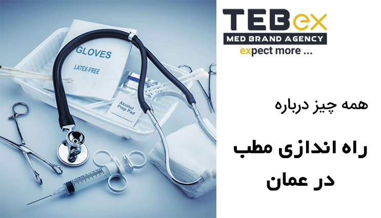 راه اندازی مطب در عمان