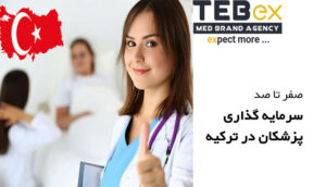 سرمایه گذاری پزشکان در ترکیه
