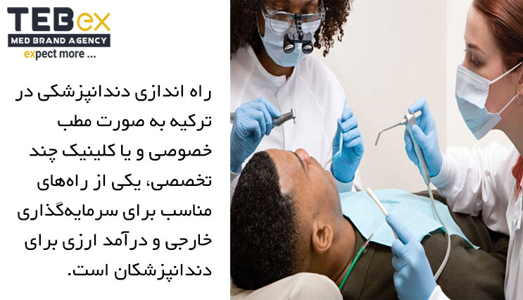 راه اندازی دندانپزشکی در ترکیه به صورت مطب خصوصی