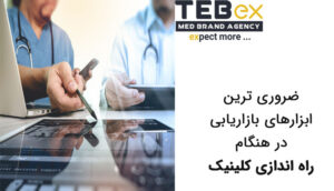 ابزارهای بازاریابی در هنگام راه اندازی کلینیک