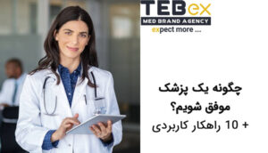 یک پزشک موفق