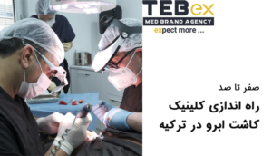 راه اندازی کلینیک کاشت ابرو در ترکیه