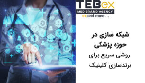 شبکه سازی در حوزه پزشکی