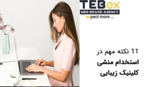 استخدام منشی کلینیک زیبایی