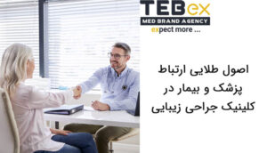 ارتباط پزشک و بیمار در کلینیک جراحی زیبایی