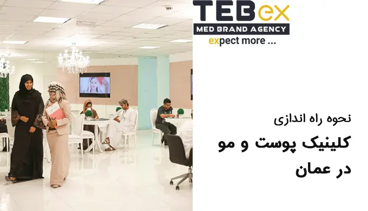 راه اندازی کلینیک پوست و مو در عمان