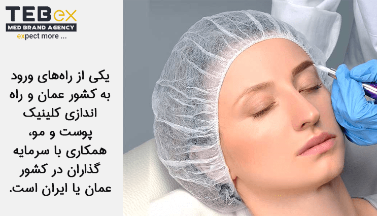 شرایط راه ‌اندازی کلینیک پوست و مو در عمان