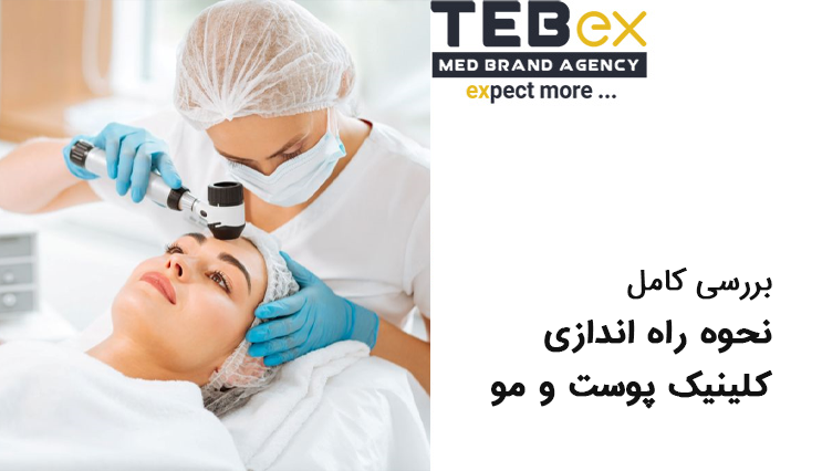 نحوه راه اندازی کلینیک پوست و مو