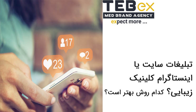 تبلیغات سایت یا اینستاگرام کلینیک زیبایی؟ کدام روش بهتر است؟