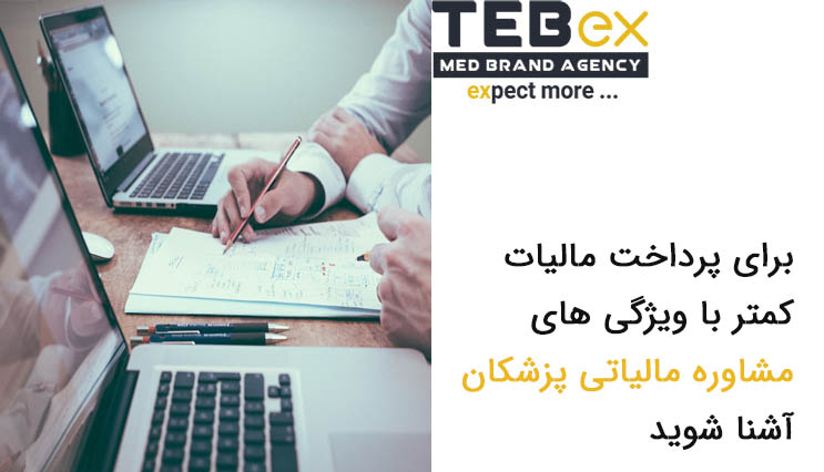 پرداخت مالیات کمتر با ویژگی های مشاوره مالیاتی پزشکان