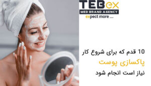 10 قدم که برای شروع کار پاکسازی پوست