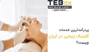 پردرآمدترین خدمات کلینیک زیبایی در ایران چیست؟