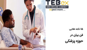 نکات طلایی فن بیان در حوزه پزشکی