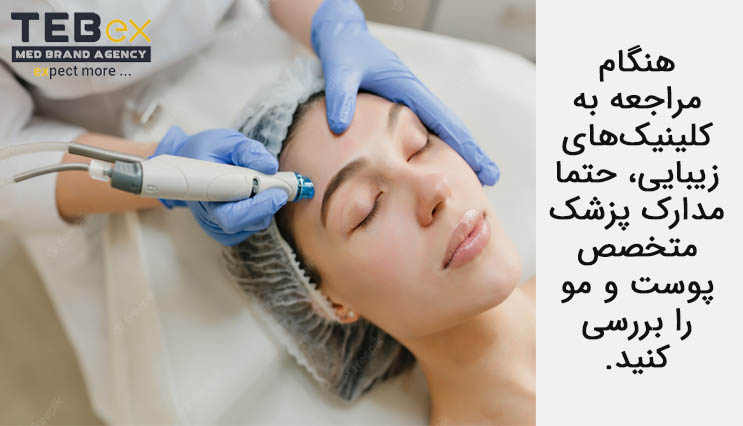 مراجعه به کلینیک‌های زیبایی و بررسی مدارک پزشک متخصص پوست و مو