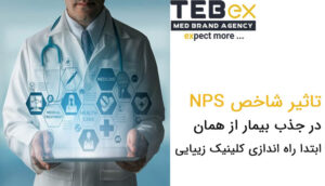 تاثیر شاخص NPS در جذب بیمار