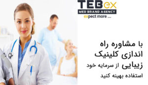 مشاوره راه اندازی کلینیک زیبایی